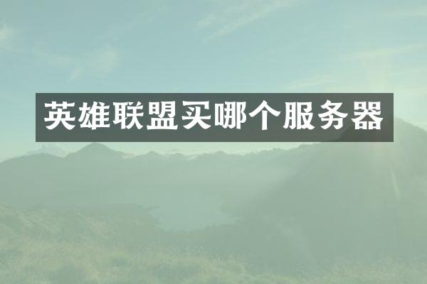 英雄联盟买哪个服务器