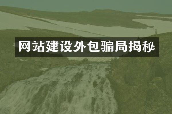 网站建设外包骗局揭秘
