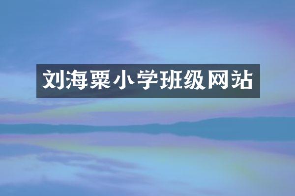刘海粟小学班级网站