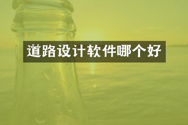 道路设计软件哪个好