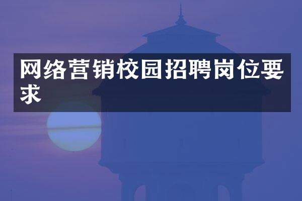 网络营销校园招聘岗位要求