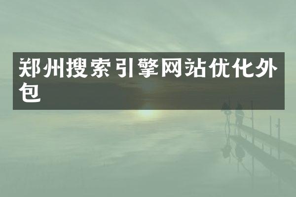 郑州搜索引擎网站优化外包