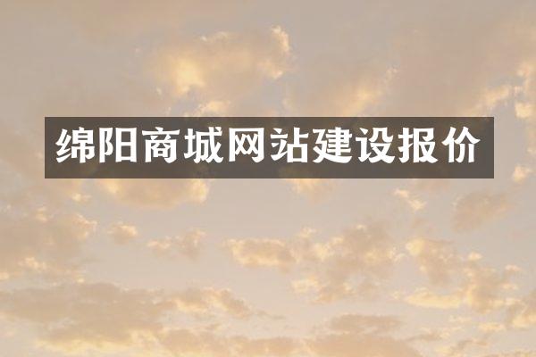 绵阳商城网站建设报价