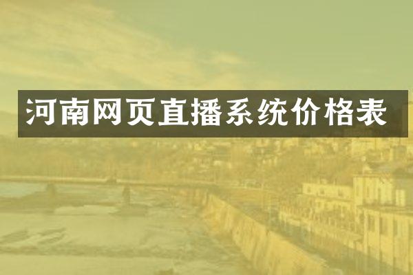 河南网页直播系统价格表