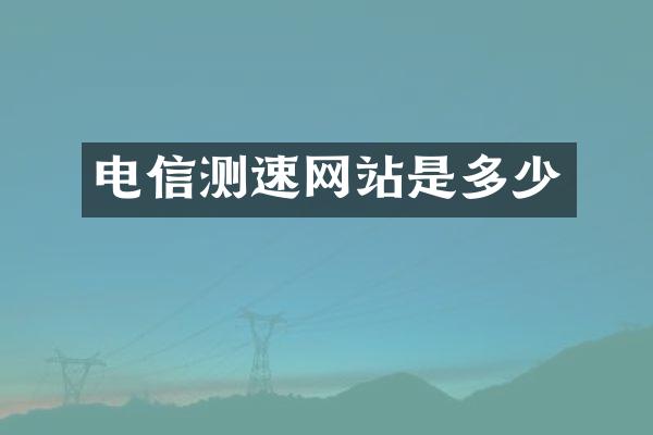 电信测速网站是多少