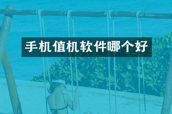 手机值机软件哪个好