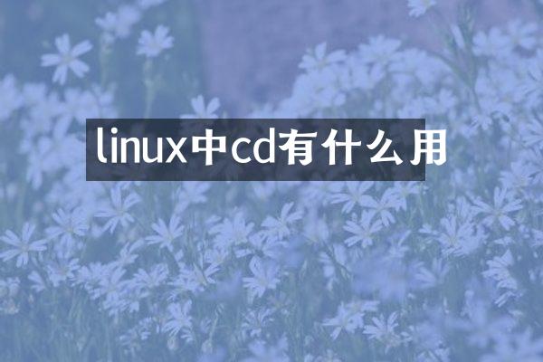 linux中cd有什么用