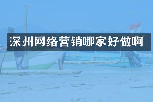 深州网络营销哪家好做啊