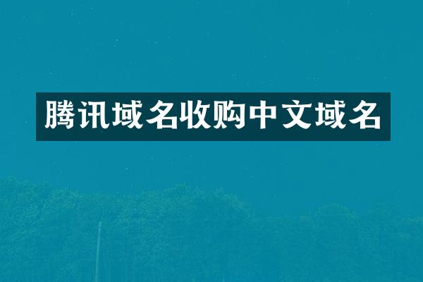 腾讯域名收购中文域名