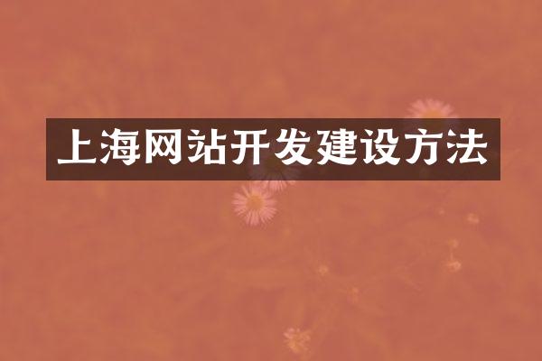 上海网站开发建设方法