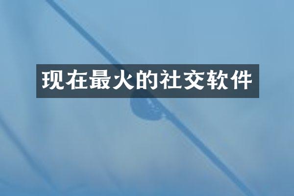 现在最火的社交软件