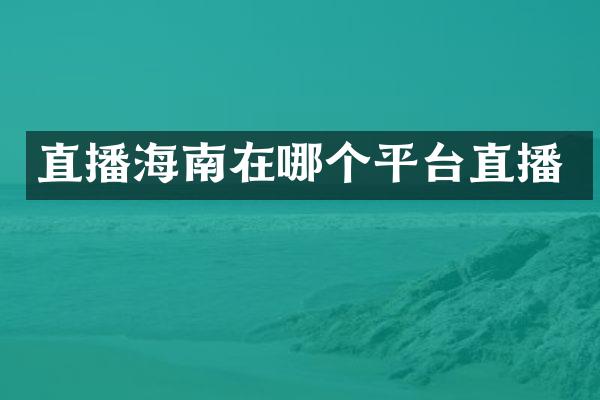 直播海南在哪个平台直播