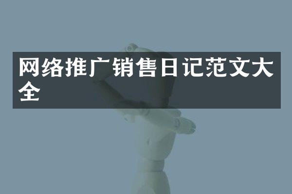 网络推广销售日记范文大全
