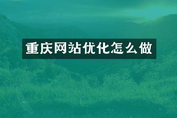 重庆网站优化怎么做