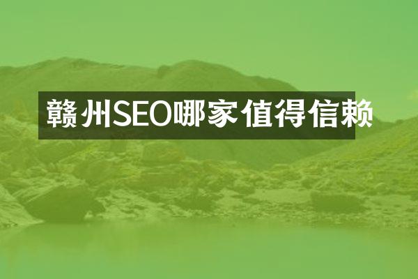 赣州SEO哪家值得信赖