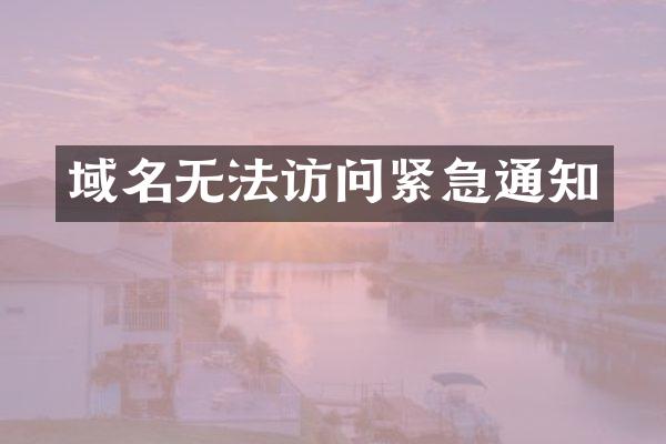 域名无法访问紧急通知