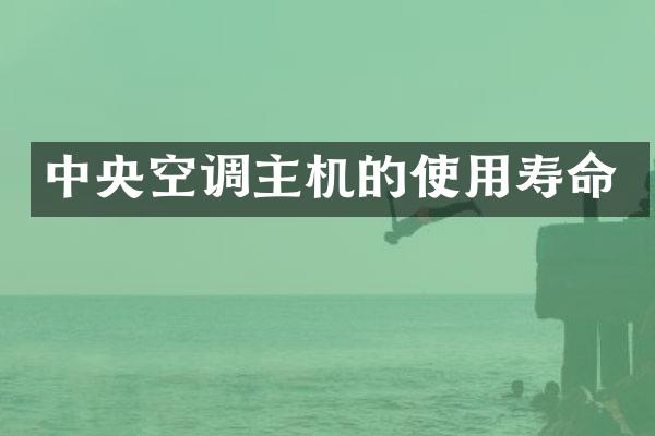 中央空调主机的使用寿命