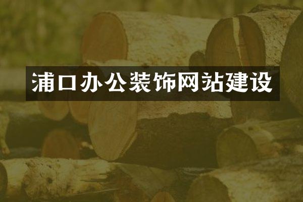 浦口办公装饰网站建设