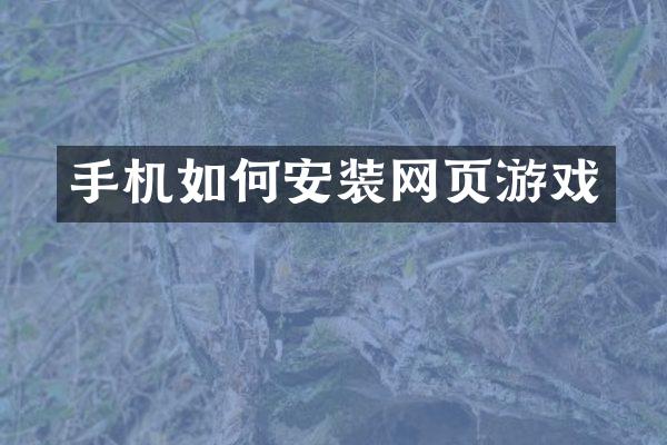 手机如何安装网页游戏