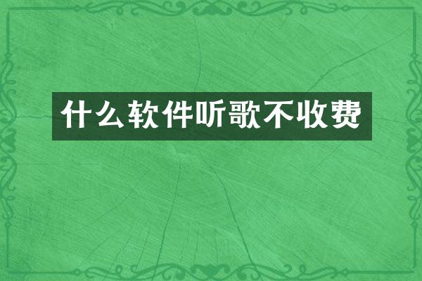 什么软件听歌不收费