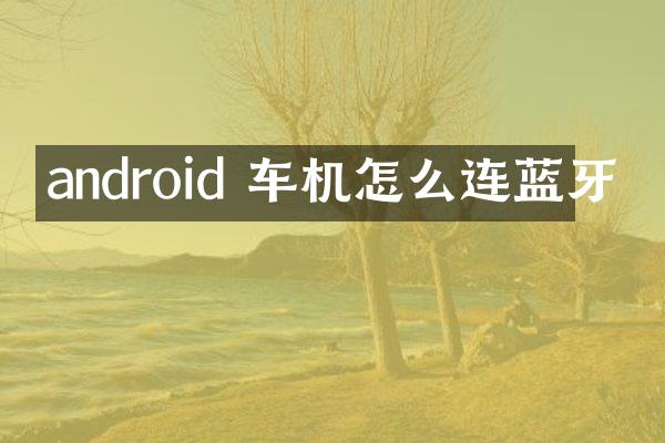 android 车机怎么连蓝牙