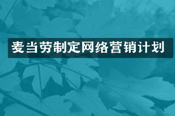 麦当劳制定网络营销计划