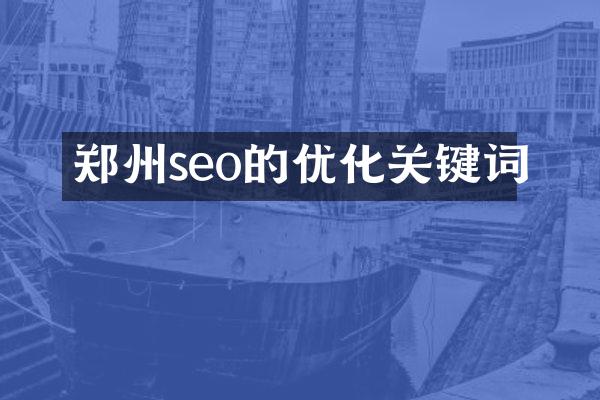 郑州seo的优化关键词