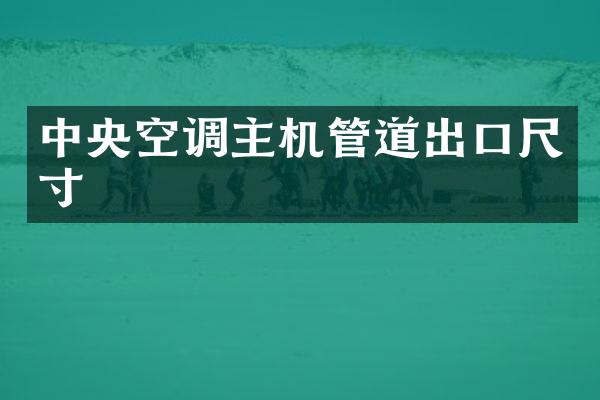 中央空调主机管道出口尺寸