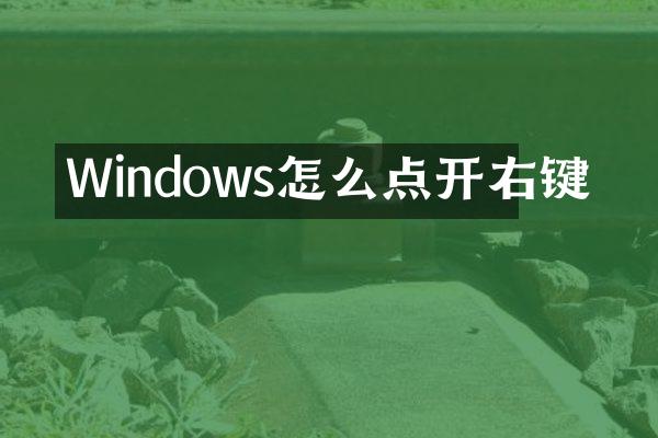 Windows怎么点开右键