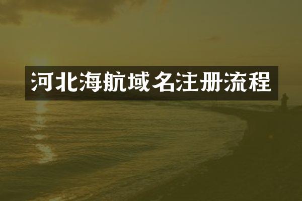 河北海航域名注册流程