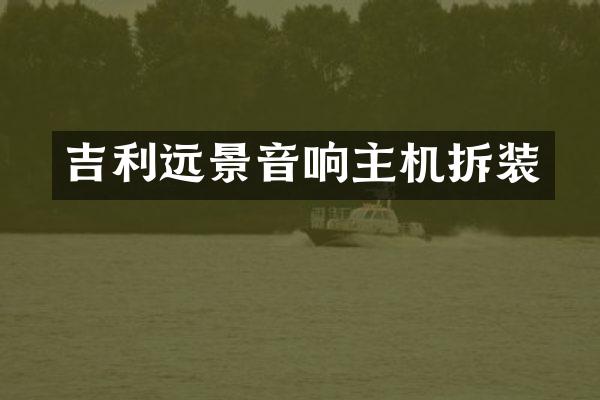 吉利远景音响主机拆装