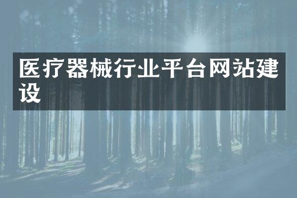 医疗器械行业平台网站建设