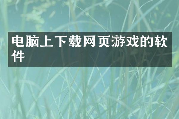 电脑上下载网页游戏的软件