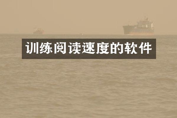 训练阅读速度的软件