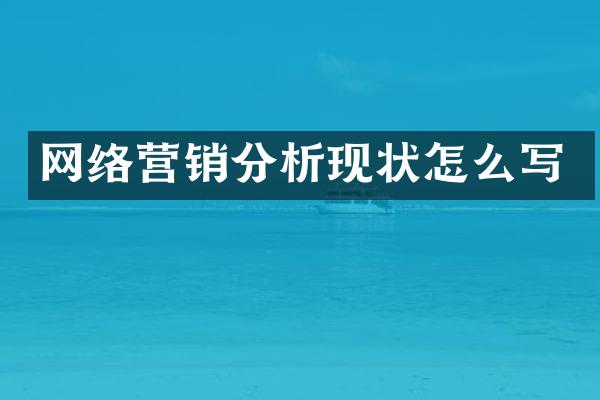 网络营销分析现状怎么写