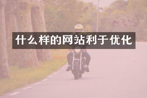 什么样的网站利于优化