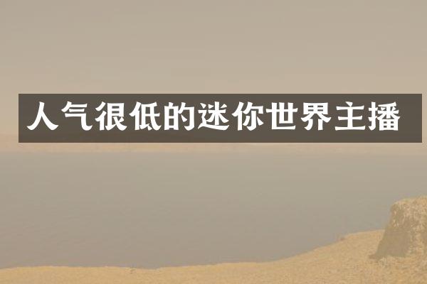 人气很低的迷你世界主播