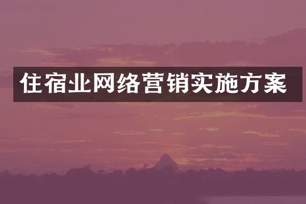 住宿业网络营销实施方案