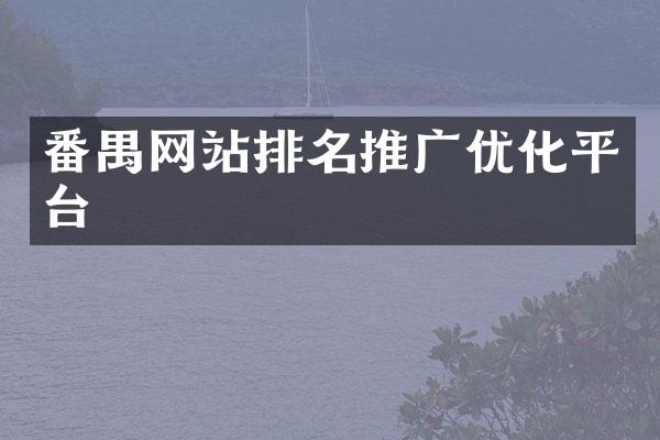 番禺网站排名推广优化平台