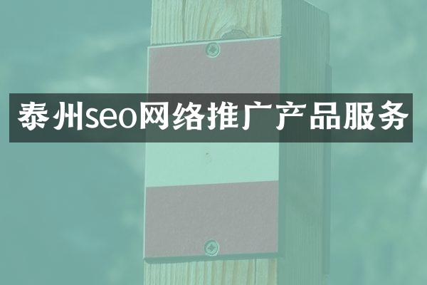 泰州seo网络推广产品服务
