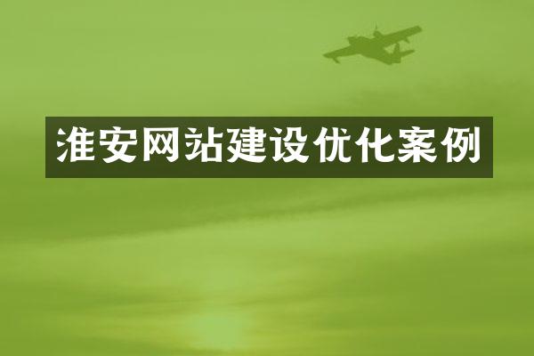 淮安网站建设优化案例