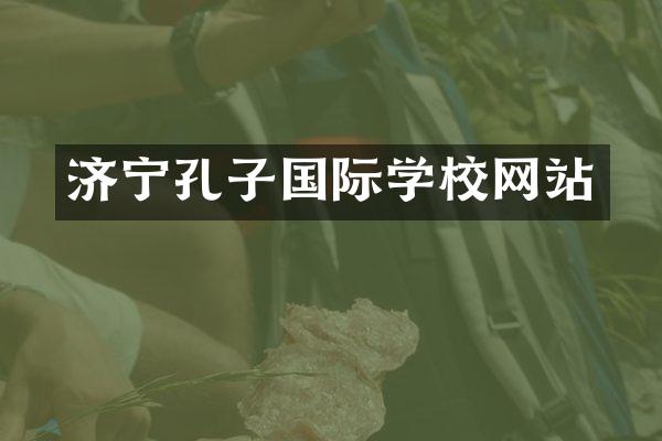 济宁孔子国际学校网站