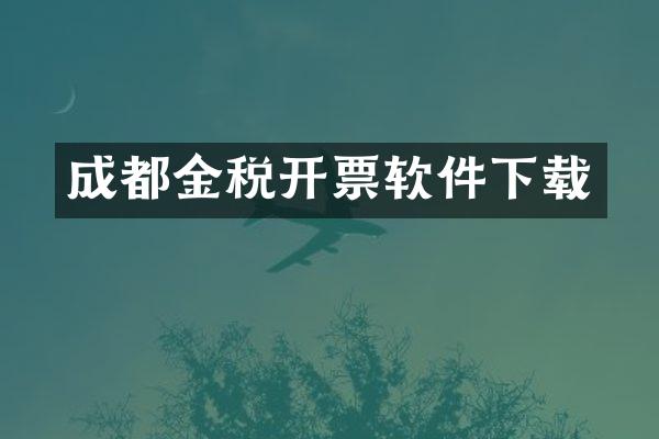 成都金税开票软件下载