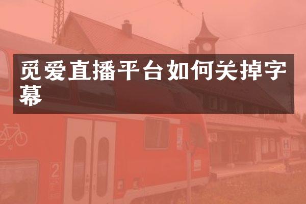 觅爱直播平台如何关掉字幕