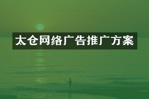太仓网络广告推广方案