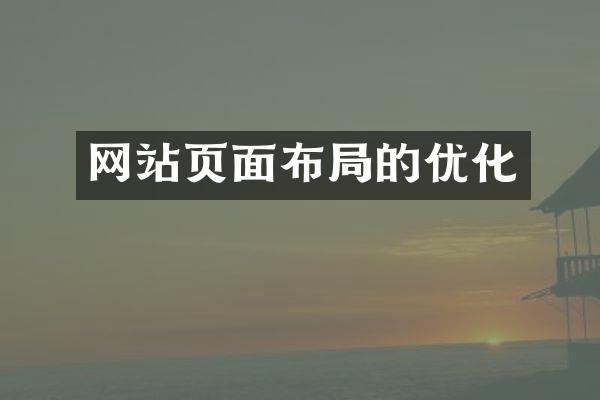 网站页面布局的优化