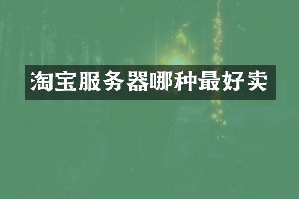 淘宝服务器哪种最好卖