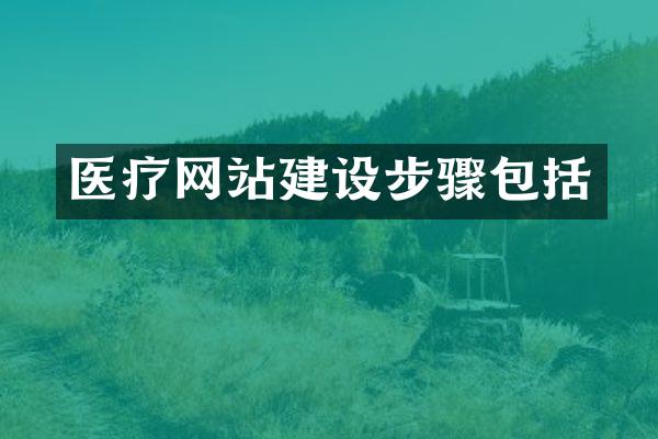 医疗网站建设步骤包括