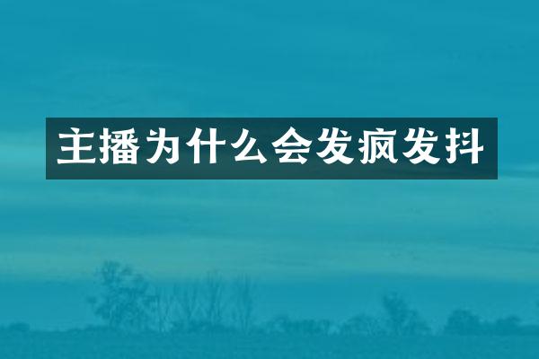 主播为什么会发疯发抖