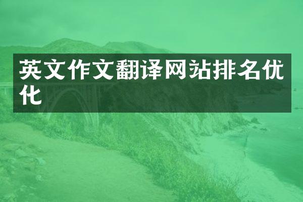 英文作文翻译网站排名优化